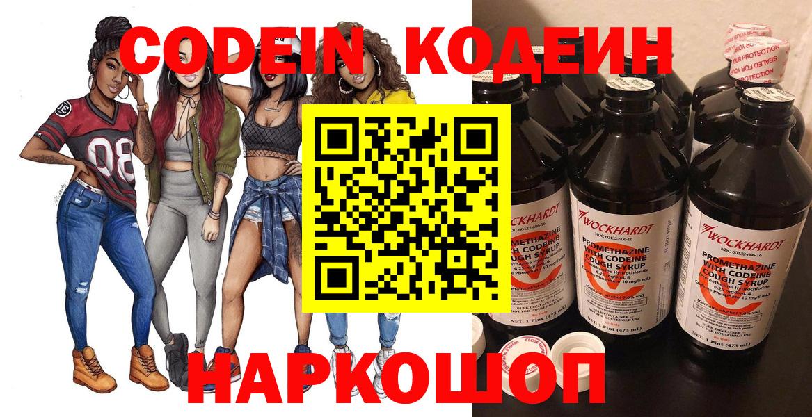 Новочеркасск  Кодеиновый сироп Lean Purple Drank  Вход с VPN  Кодеин Purple Drank 